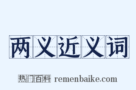 两义近义词是什么意思的图片